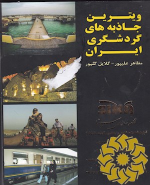 ویترین جاذبه های گردشگری