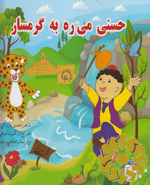 حسنی می ره به گرمسار