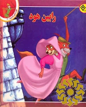 رابین هود