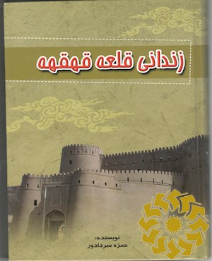 زندانی قلعه قهقه