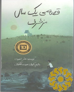 قصه ی یک سال مزخرف