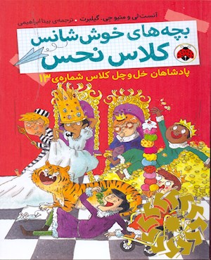 پادشاهان خل و چل کلاس شماره ی 13