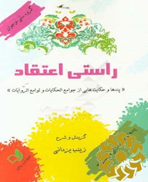 راستی اعتقاد