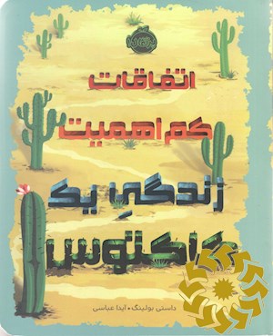 اتفاقات کم اهمیت زندگی یک کاکتوس
