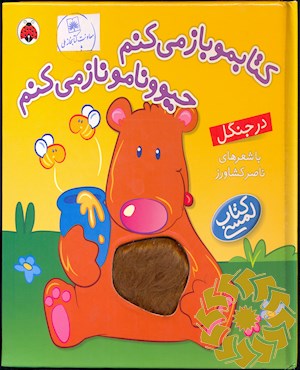 کتابمو باز می کنم حیوونامو ناز می کنم: در جنگل