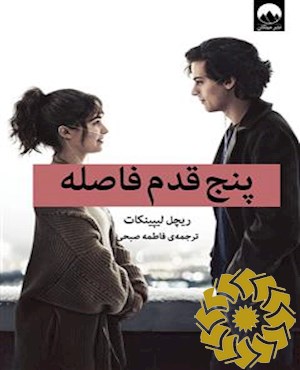 پنج قدم فاصله