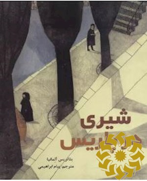شیری در پاریس