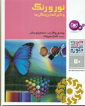 نور و رنگ و تاثیر آنها بر زندگی ما