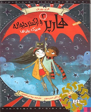 سیرک رویاها