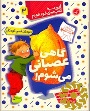 گاهی عصبانی می شوم! خودشناسی کودکان