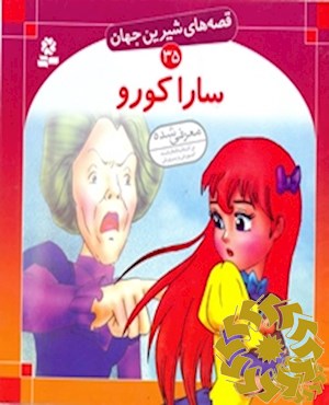 سارا کورو