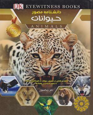 دانشنامه مصور حیوانات