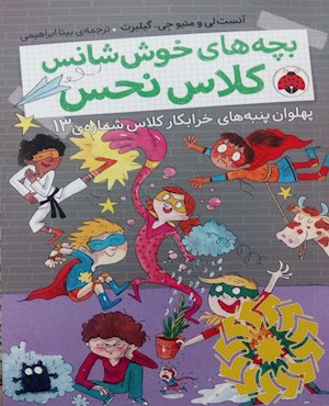 پهلوان پنبه های خرابکار کلاس شماره ی 13