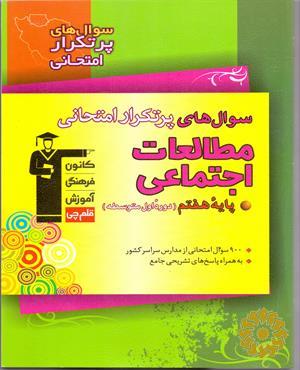 سوال های پرتکرار امتحانی مطالعات اجتماعی