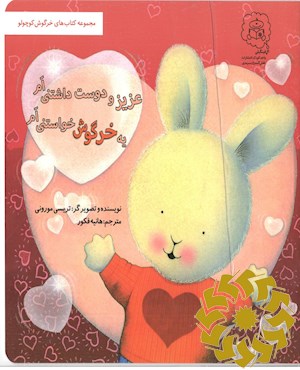 یه خرگوش خواستنی ام عزیز و دوست داشتنی ام