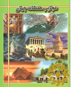 عجایب هفتگانه جهان