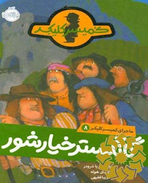 گانگستر خیارشور
