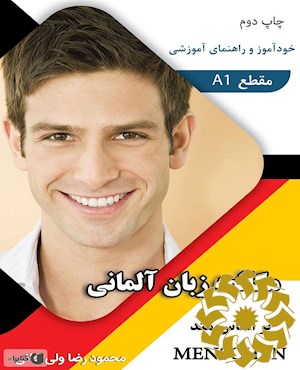 خودآموز و راهنمای آموزشی مکالمه زبان آلمانی براساس MENSCHEN