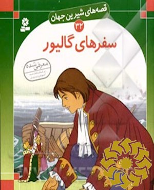 سفرهای  گالیور