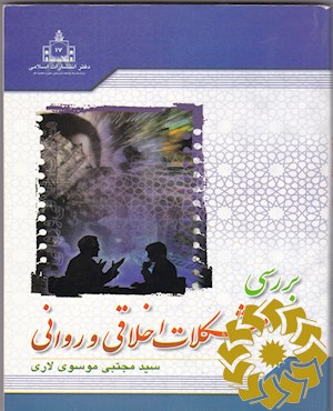 بررسی مشکلات اخلاقی و روانی