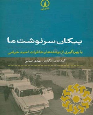 پیکان سرنوشت ما