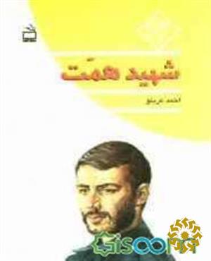 شهید همت