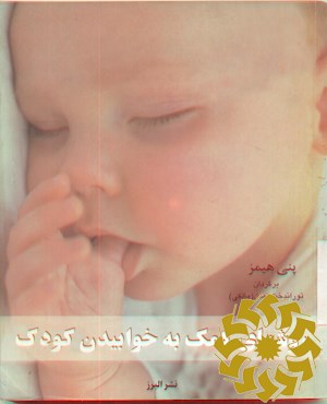 روش های کمک به خوابیدن کودک