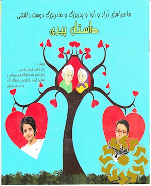 داستان پیری ماجراهای آراد و آوا و پدر بزرگ و مادر بزرگ دوست داشتنی