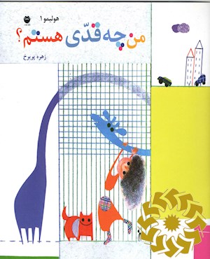 من چه قدی هستم؟