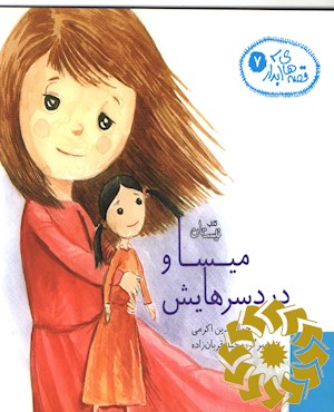میسا و دردسرهایش