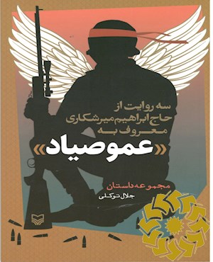 عمو صیاد