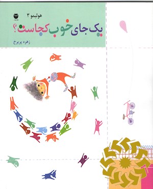 یک جای خوب کجاست ؟
