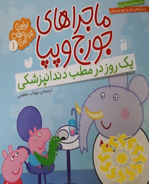 یک روز در مطب دندانپزشکی