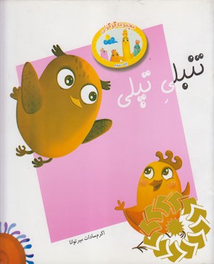 تنبلی تپلی