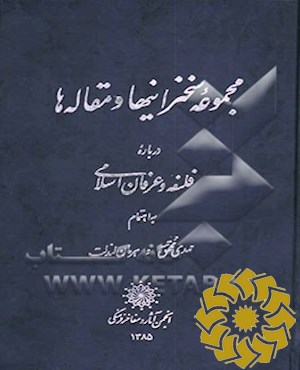 مجموعه سخنرانیها و مقاله ها درباره فلسفه و عرفان اسلامی