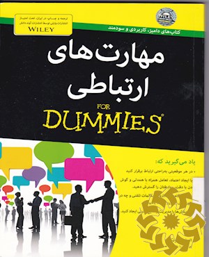 مهارت های ارتباطی for Dummies