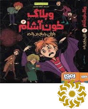 باران جیغ بر جاده