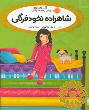 شاهزاده نخودفرنگی