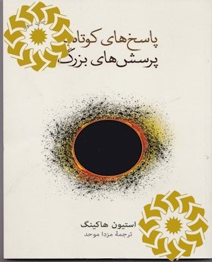 پاسخ های کوتاه به پرسش های بزرگ