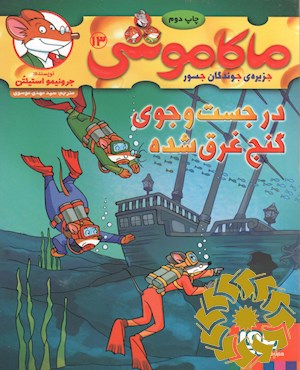 در جست و جوی گنج غرق شده