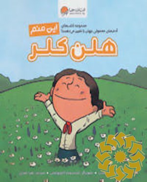 این منم هلن کلر