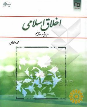 اخلاق اسلامی( مبانی و مفاهیم)