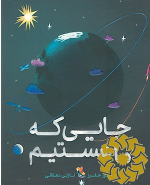 جایی که ما هستیم