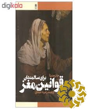 قوانین مغز برای سالمندان