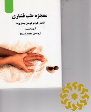 معجزه طب فشاری