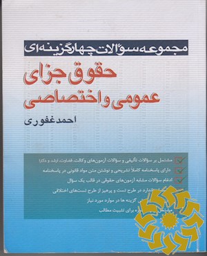 مجموعه سوالات چهار گزینه ای حقوق جزای عمومی و اختصاصی