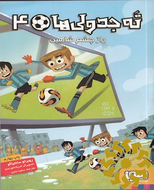 راز چشم شاهین