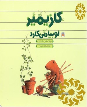 کازیمیر لوبیا می کارد