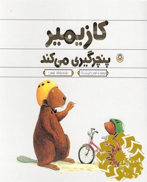 کازیمیر پنچرگیری می کند