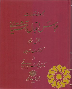 مجموعه مقالات عباس اقبال آشتیانی
